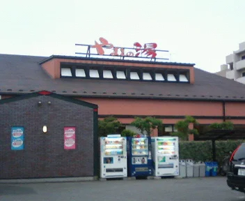 天然温泉 八千代ほっこり湯（閉館しました）