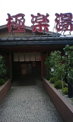 湘南喜彩 湯乃市 千葉鎌ヶ谷店