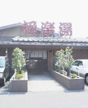 湘南喜彩 湯乃市 千葉鎌ヶ谷店