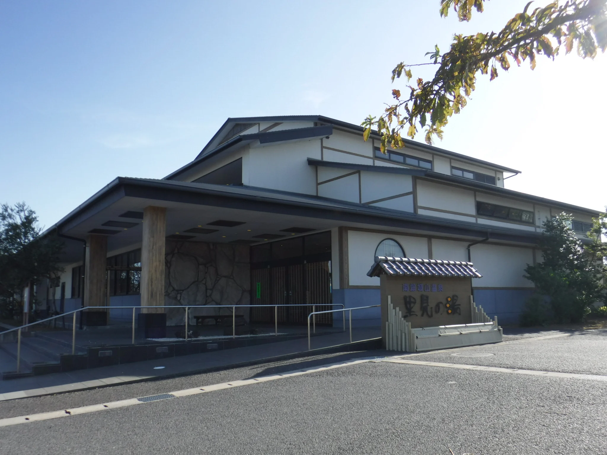 南総城山温泉 里見の湯（旧 館山 城山温泉 里見の湯）（なんそうしろやまおんせん）