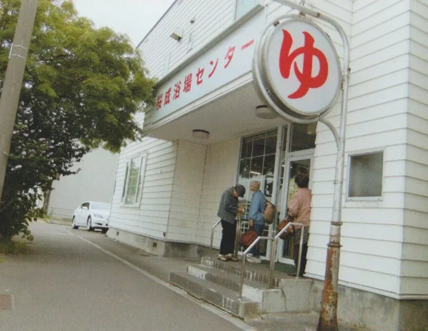 桜成浴場