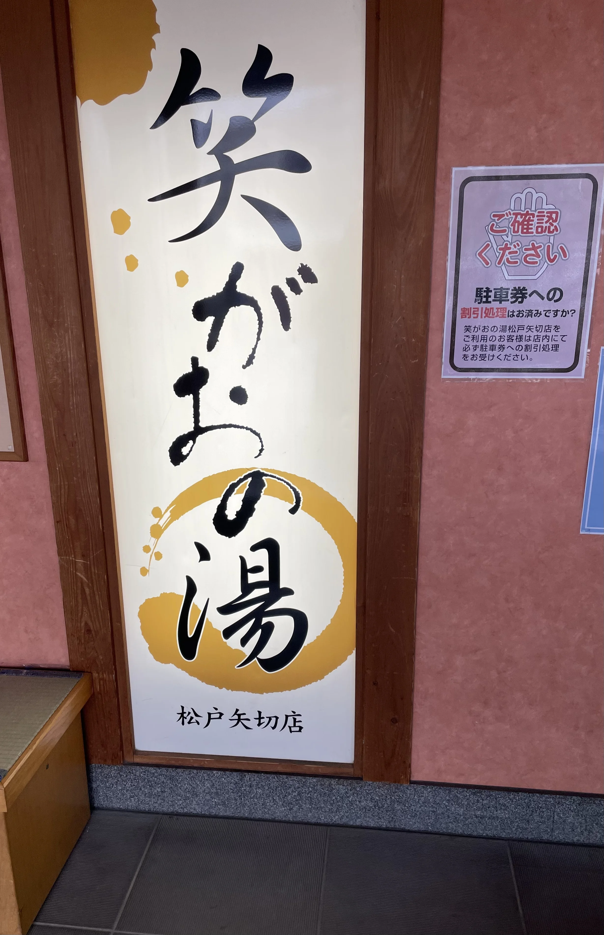 笑がおの湯 松戸矢切店