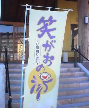 笑がおの湯 松戸矢切店
