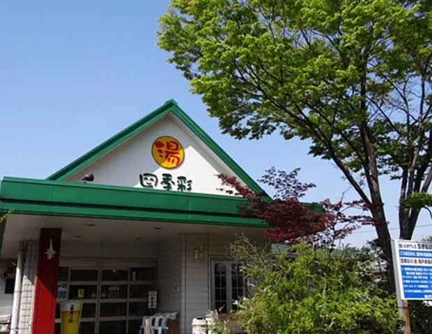 スーパー銭湯「四季彩の湯」(閉館しました)