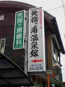 矢指ヶ浦温泉館