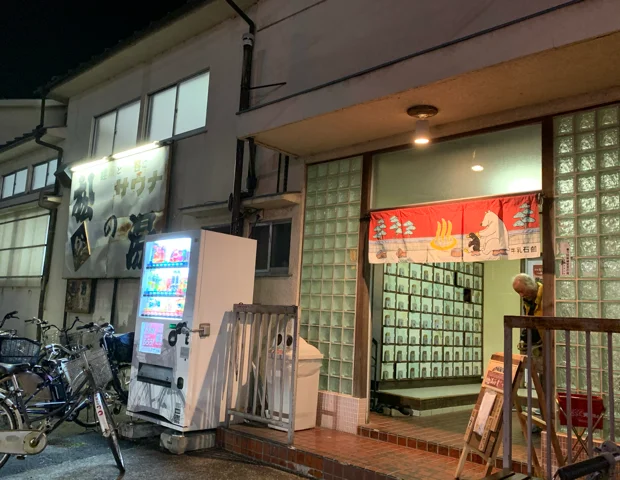 松の湯(閉館しました)