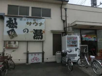 松の湯(閉館しました)