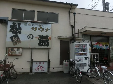 松の湯(閉館しました)