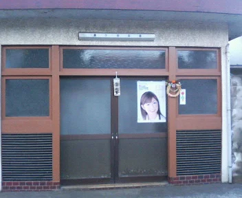 鎌ヶ谷浴場（閉館しました）