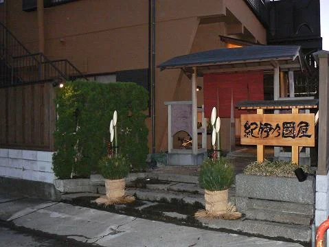 安房温泉 紀伊乃国屋