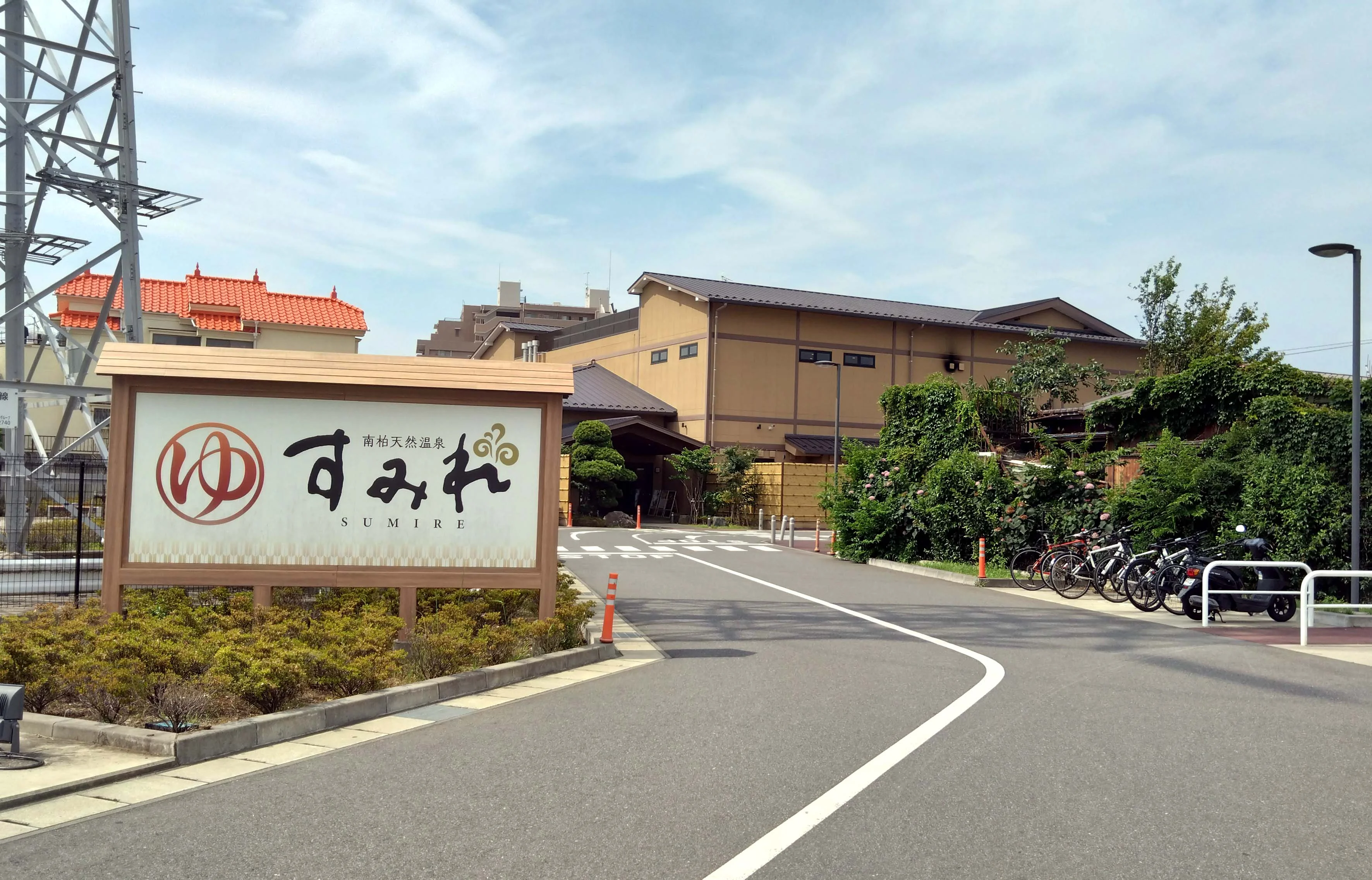 南柏天然温泉すみれ