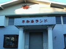 平和湯ランド