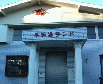 平和湯ランド
