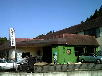 七里川温泉　いろりの宿（しちりがわ）