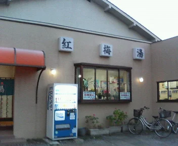 紅梅湯