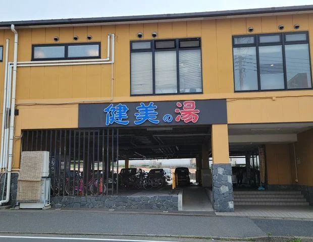 南増尾 健美の湯（けんびのゆ）