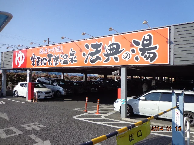 楽天地天然温泉 法典の湯