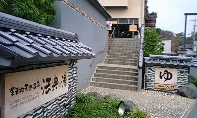 楽天地天然温泉 法典の湯