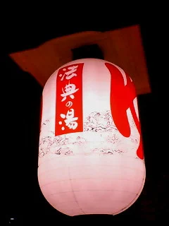 楽天地天然温泉 法典の湯