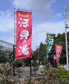 楽天地天然温泉 法典の湯