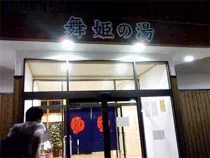 那須塩原源泉 舞姫の湯（閉館しました）