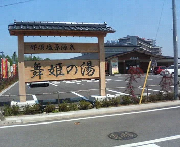 那須塩原源泉 舞姫の湯（閉館しました）