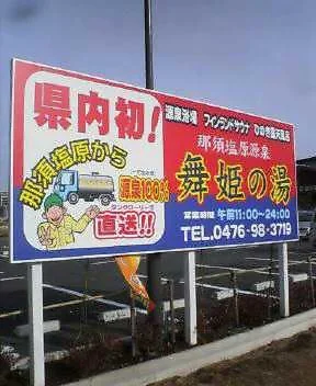 那須塩原源泉 舞姫の湯（閉館しました）