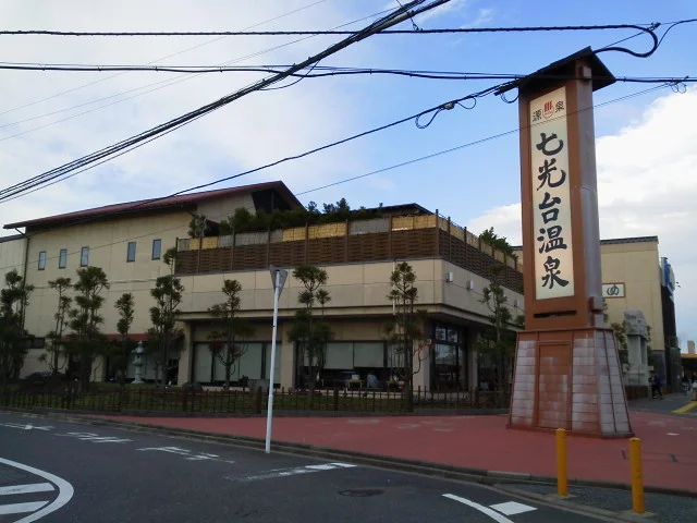 七光台温泉(閉館しました)