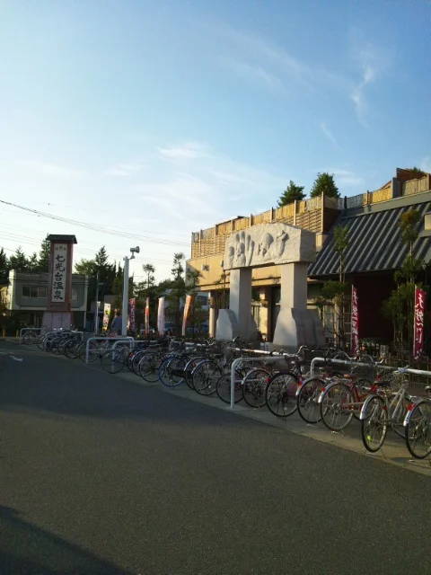 七光台温泉(閉館しました)