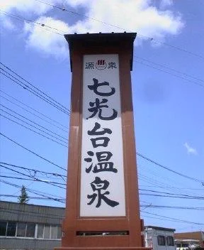 七光台温泉(閉館しました)