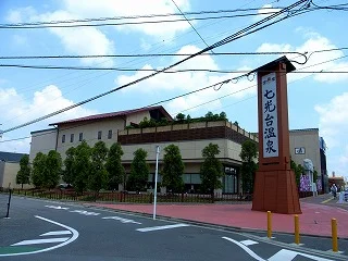 七光台温泉(閉館しました)