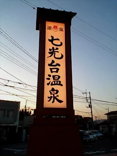 七光台温泉(閉館しました)
