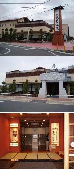 七光台温泉(閉館しました)