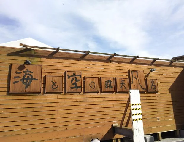 是空（旧　磯の宿そとぼう）