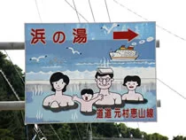 御崎海浜温泉　浜の湯