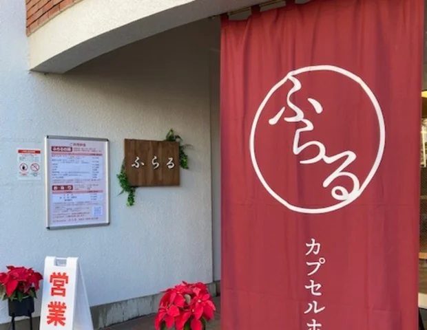 【男性専用】カプセルホテルふらる