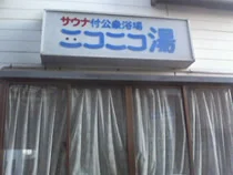 ニコニコ湯（閉館しました）