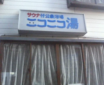 ニコニコ湯（閉館しました）