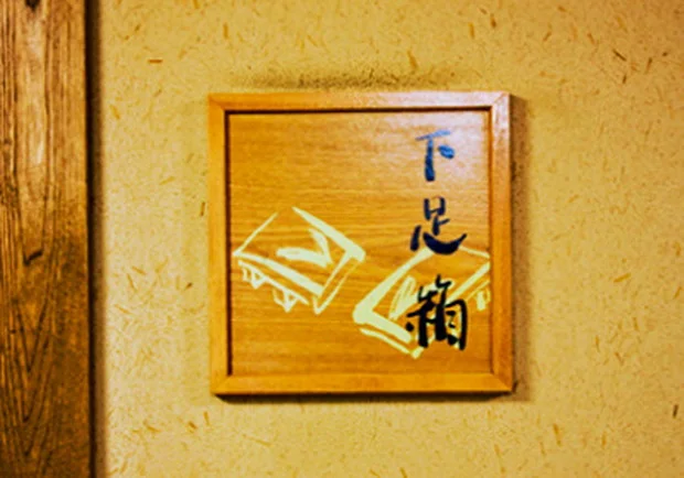 温泉銭湯 夢元さぎり湯（ゆもと さぎりゆ）