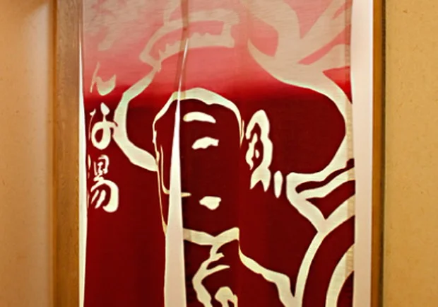 温泉銭湯 夢元さぎり湯（ゆもと さぎりゆ）