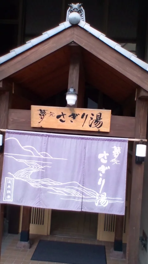 温泉銭湯 夢元さぎり湯（ゆもと さぎりゆ）