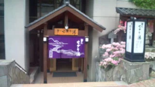 温泉銭湯 夢元さぎり湯（ゆもと さぎりゆ）