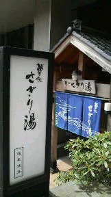 温泉銭湯 夢元さぎり湯（ゆもと さぎりゆ）