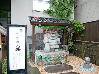 温泉銭湯 夢元さぎり湯（ゆもと さぎりゆ）