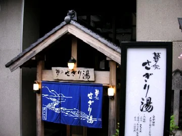 温泉銭湯 夢元さぎり湯（ゆもと さぎりゆ）
