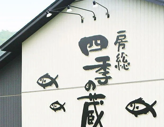 房総 四季の蔵 四季の湯