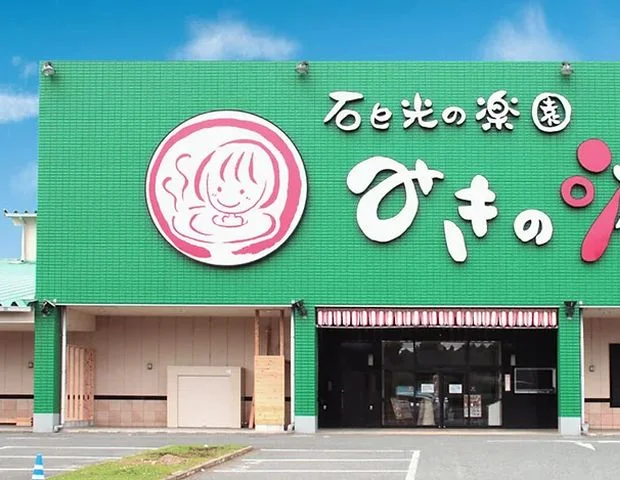 みきの湯