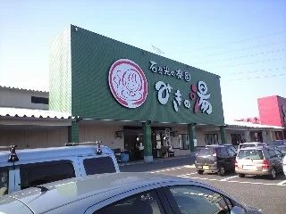 みきの湯