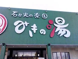 みきの湯
