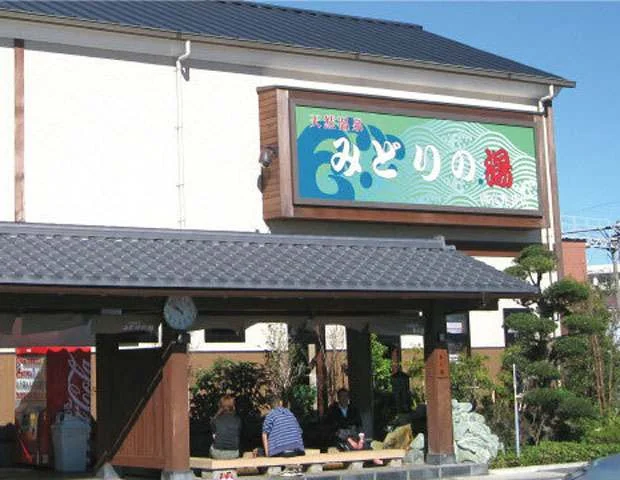 みどりの湯 田喜野井店(閉館しました)